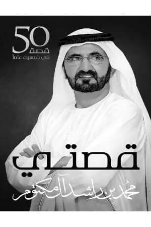 قصتي : خمسين قصة في خمسين عاما