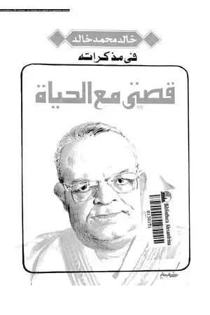 قصتي مع الحياة
