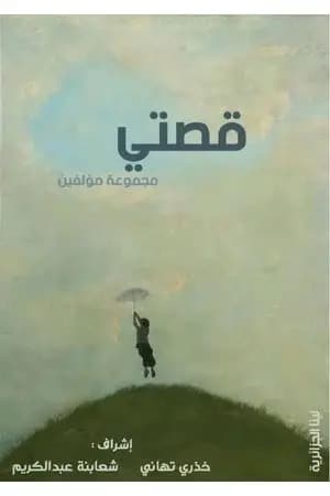 قصتي