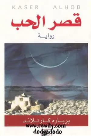 قصر الحب