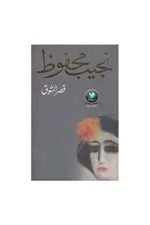 قصر الشوق
