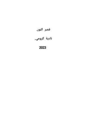 قصر النور