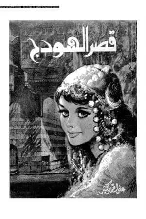 قصر الهودج