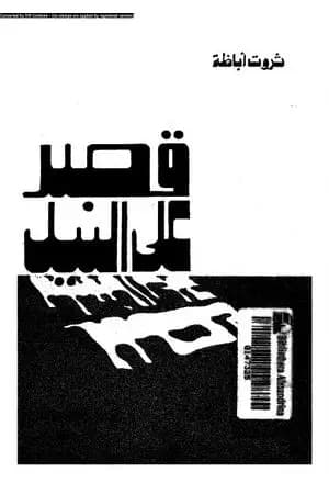 قصر على النيل
