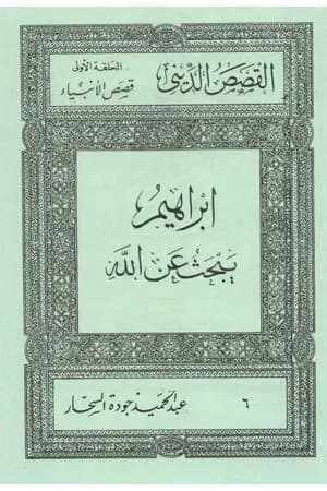 قصص الأنبياء: إبراهيم يبحث عن الله