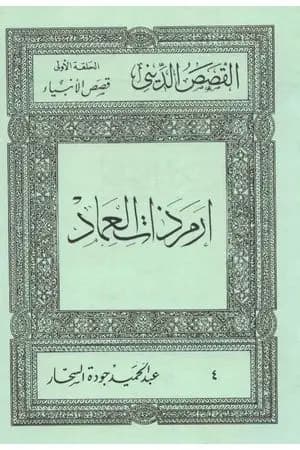 قصص الأنبياء: إرم ذات العماد