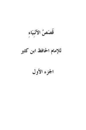 قصص الأنبياء - الجزء الأول