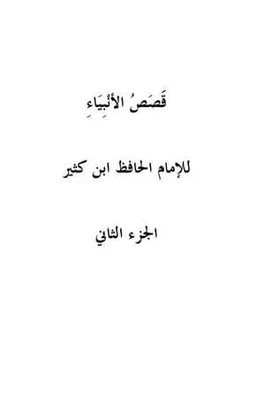 قصص الأنبياء - الجزء الثاني