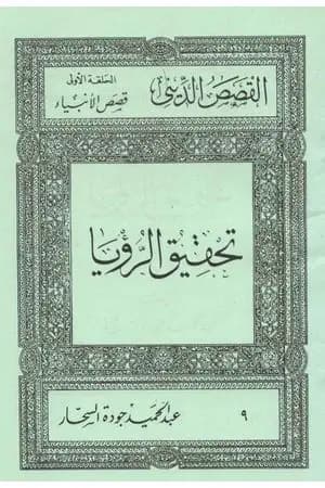 قصص الأنبياء: تحقيق الرؤيا