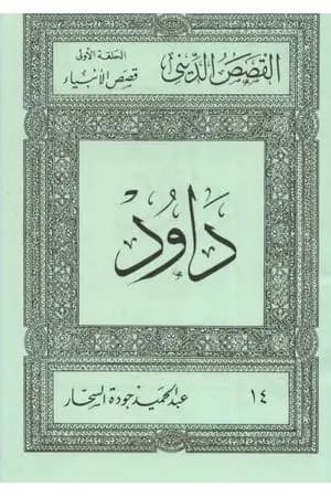 قصص الأنبياء: داود