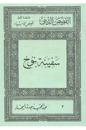 قصص الأنبياء: سفينة نوح