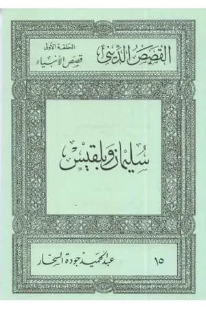 قصص الأنبياء: سليمان وبلقيس