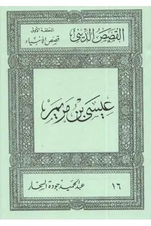 قصص الأنبياء: عيسى بن مريم