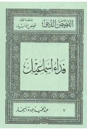 قصص الأنبياء: فداء إسماعيل