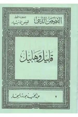 قصص الأنبياء: قابيل وهابيل