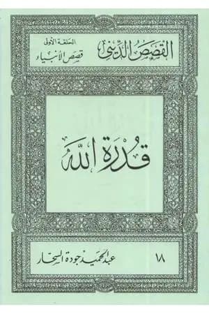 قصص الأنبياء: قدرة الله