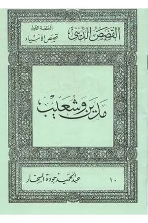 قصص الأنبياء: مدين وشعيب