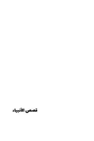 قصص الأنبياء - مقالات بالعامية المصرية