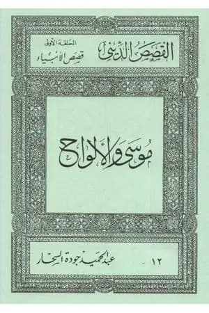 قصص الأنبياء: موسى والألواح