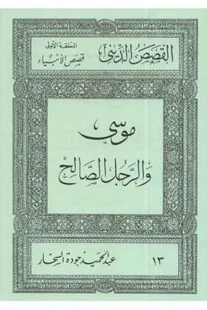 قصص الأنبياء: موسى والرجل الصالح