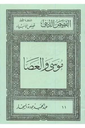 قصص الأنبياء: موسى والعصا