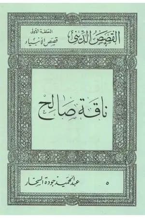 قصص الأنبياء: ناقة صالح