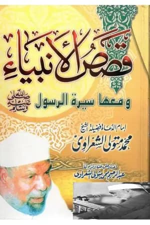 قصص الأنبياء ومعها سيرة الرسول