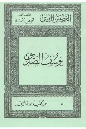 قصص الأنبياء: يوسف الصديق