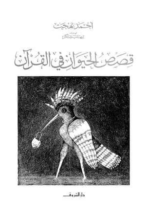 قصص الحيوان في القرآن