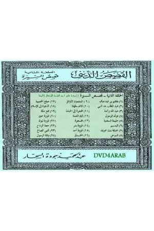 قصص السيرة