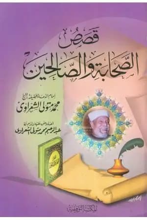 قصص الصحابة والصالحين