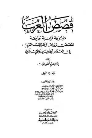 قصص العرب - الجزء الأول