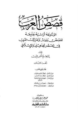 قصص العرب - الجزء الثالث