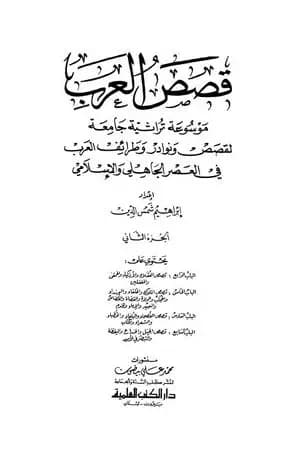 قصص العرب - الجزء الثاني