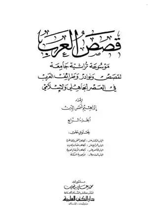 قصص العرب - الجزء الرابع