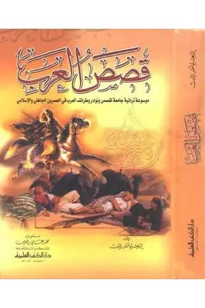 قصص العرب
