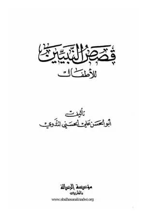 قصص النبيين للأطفال
