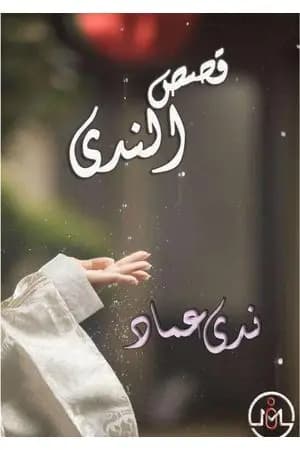 قصص الندى