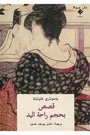 قصص بحجم راحة اليد