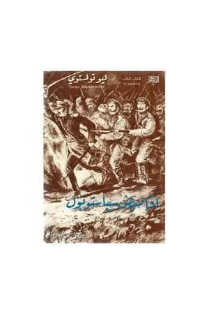 قصص سيفاستوبول