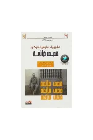 قصص ضائعة