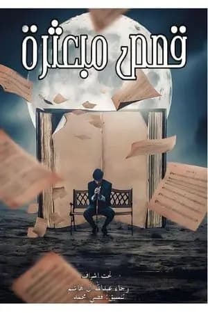 قصص مبعثرة