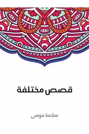قصص مختلفة