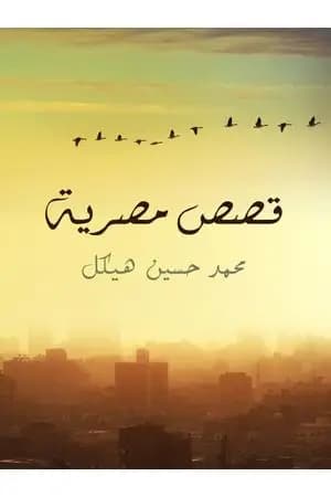 قصص مصرية