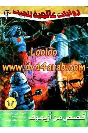 قصص من أزيموف