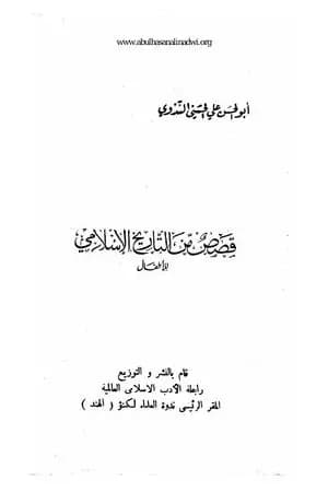 قصص من التاريخ الإسلامي للأطفال