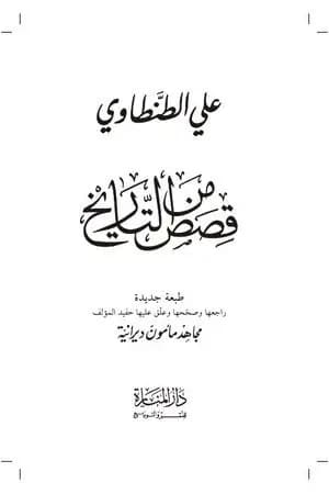 قصص من التاريخ