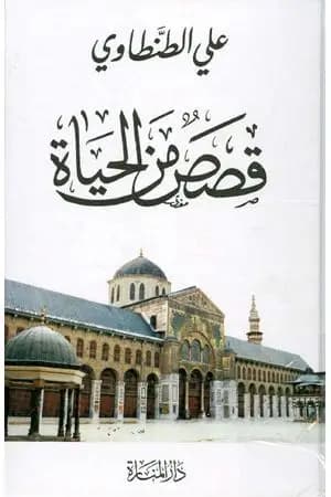 قصص من الحياة