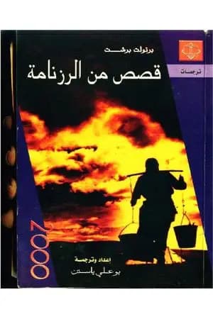 قصص من الرزنامة