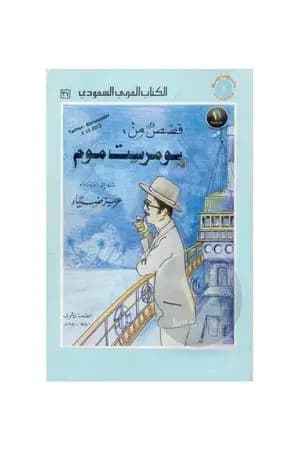 قصص من سومرست موم